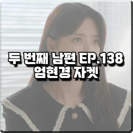  두 번째 남편 138화 엄현경 자켓 :: 쟈니헤잇재즈 블랙 세일러 트위드 자켓 : 봉선화 패션