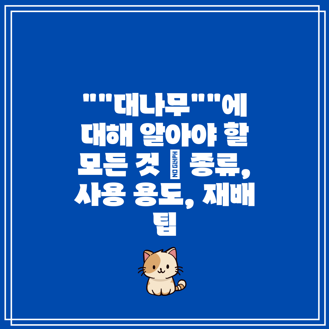 대나무에 대해 알아야 할 모든 것  종류, 사용 용도,