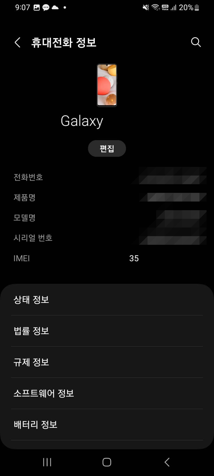 갤럭시 휴대전화 정보에서 볼 수 있는 IMEI