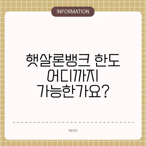 햇살론뱅크 한도 어디까지 가능한가요?
