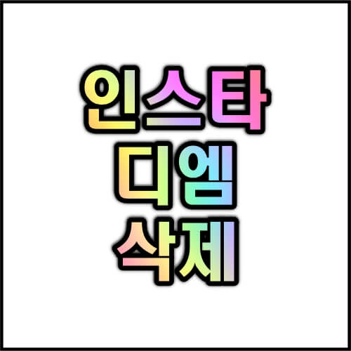 인스타그램-DM-디엠-메세지-삭제-안됨-오류