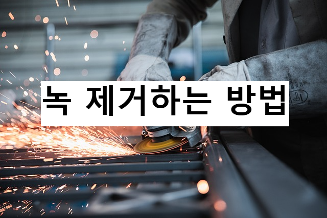 녹 제거하는 방법
