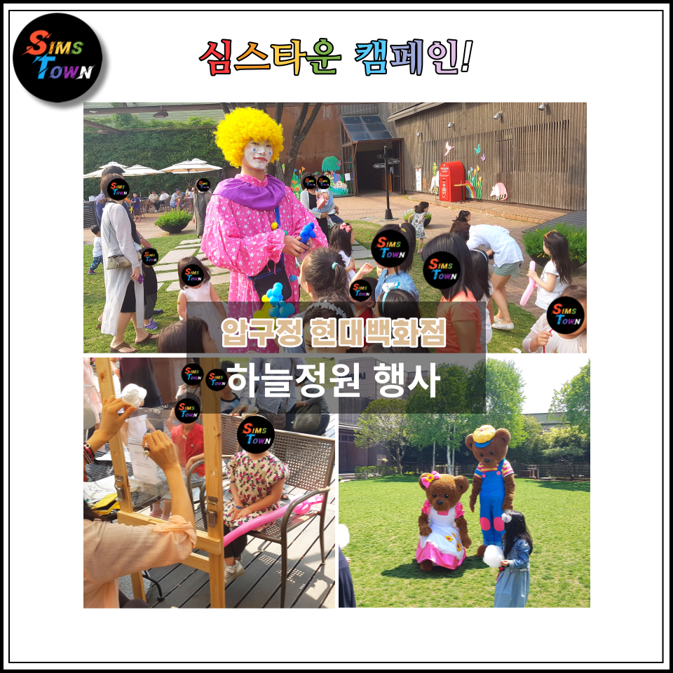  팝콘과 초상화를 만들어드리고 삐에로와 테디베어 인형탈이 놀아주는 이벤트를 기획 및 대행했습니다