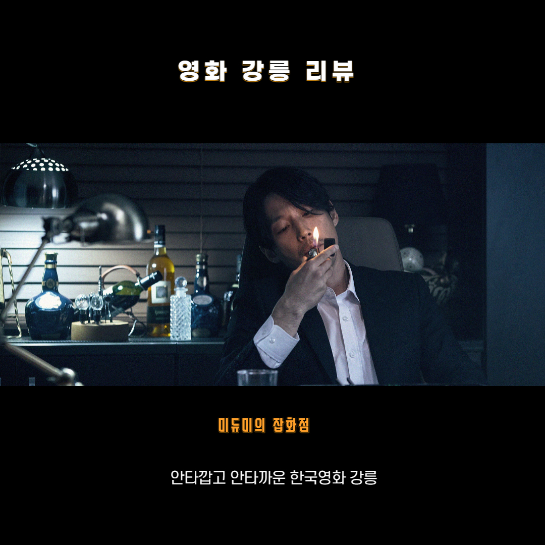  영화 강릉 정보 줄거리 및 영화리뷰 이제는 이미지를 바꾸어야 할 때