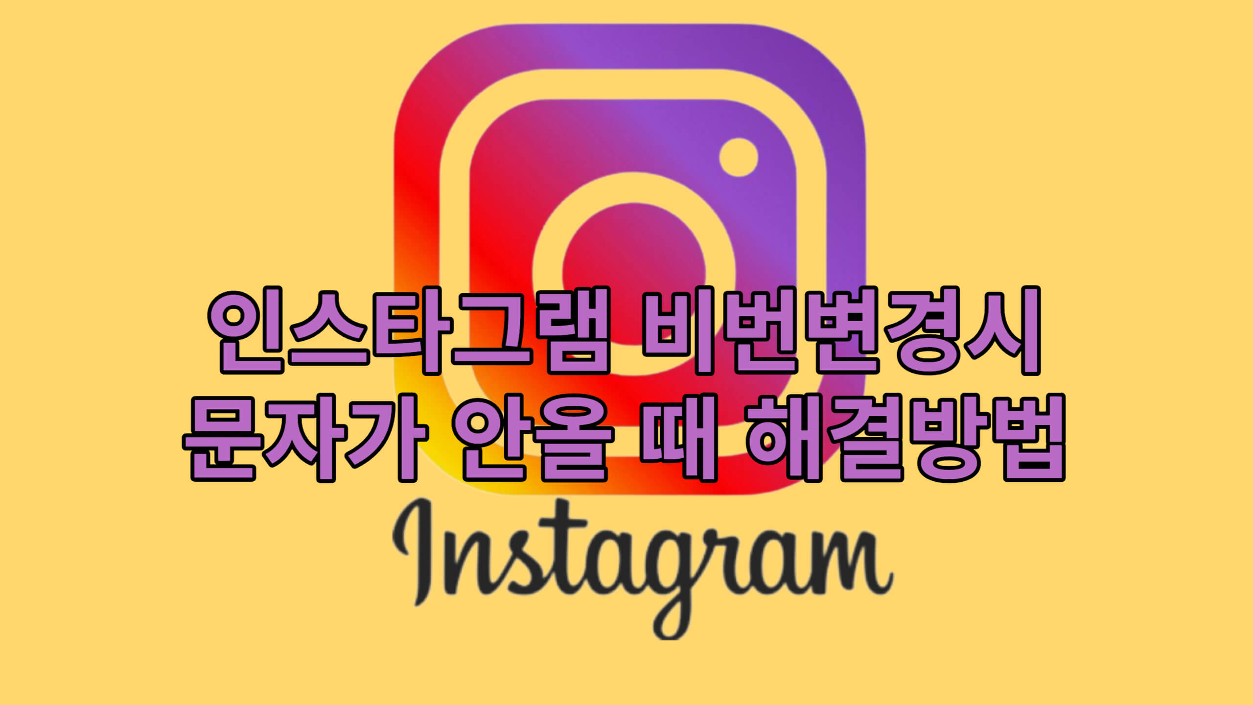인스타그램 비번변경시 문자가 안올 때 해결방법
