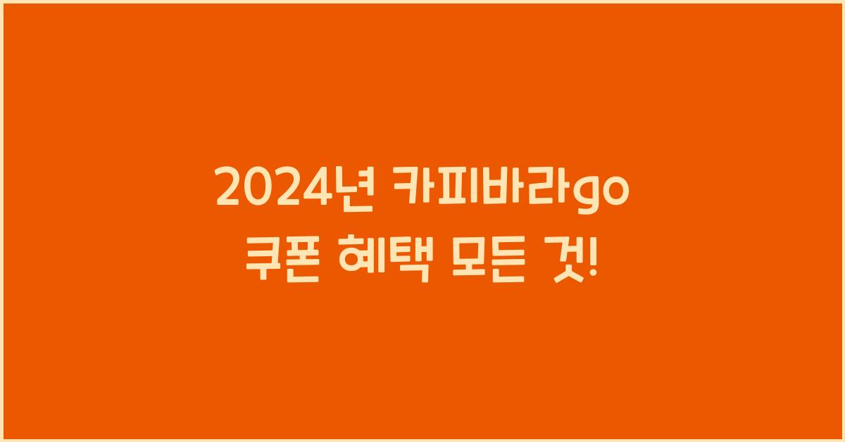 카피바라go 쿠폰
