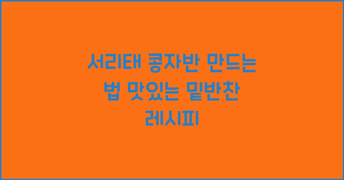 서리태 콩자반 만드는 법