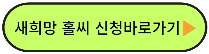새희망홀씨 바로가기
