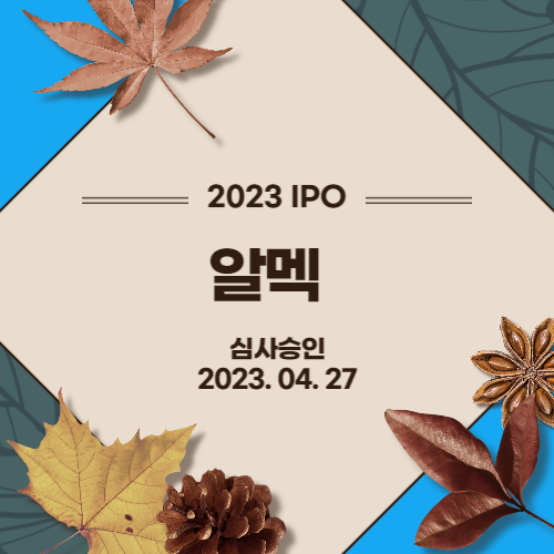  [2023년 IPO] 알멕(ALMAC Co., Ltd.)