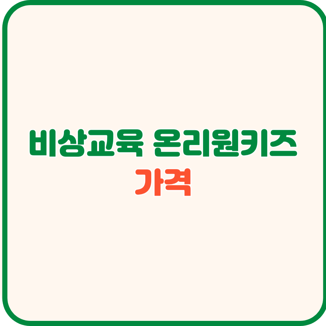 비상교육 온리원키즈 소개