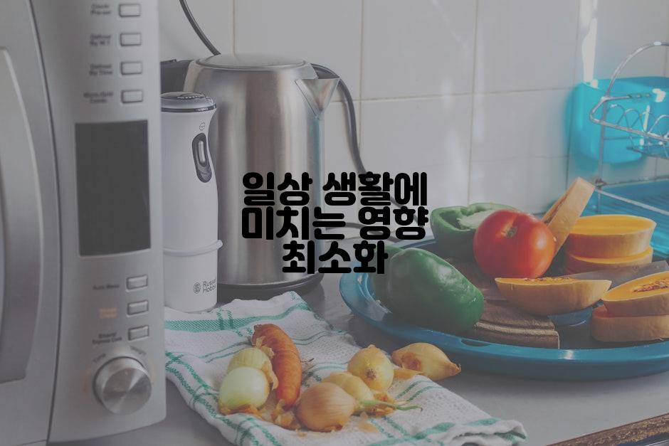 일상 생활에 미치는 영향 최소화