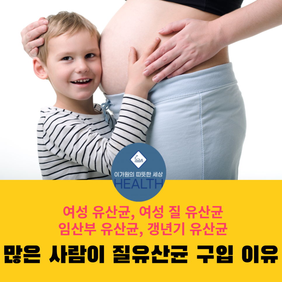  여성 질 유산균,여성 유산균,갱년기, 임산부 추천