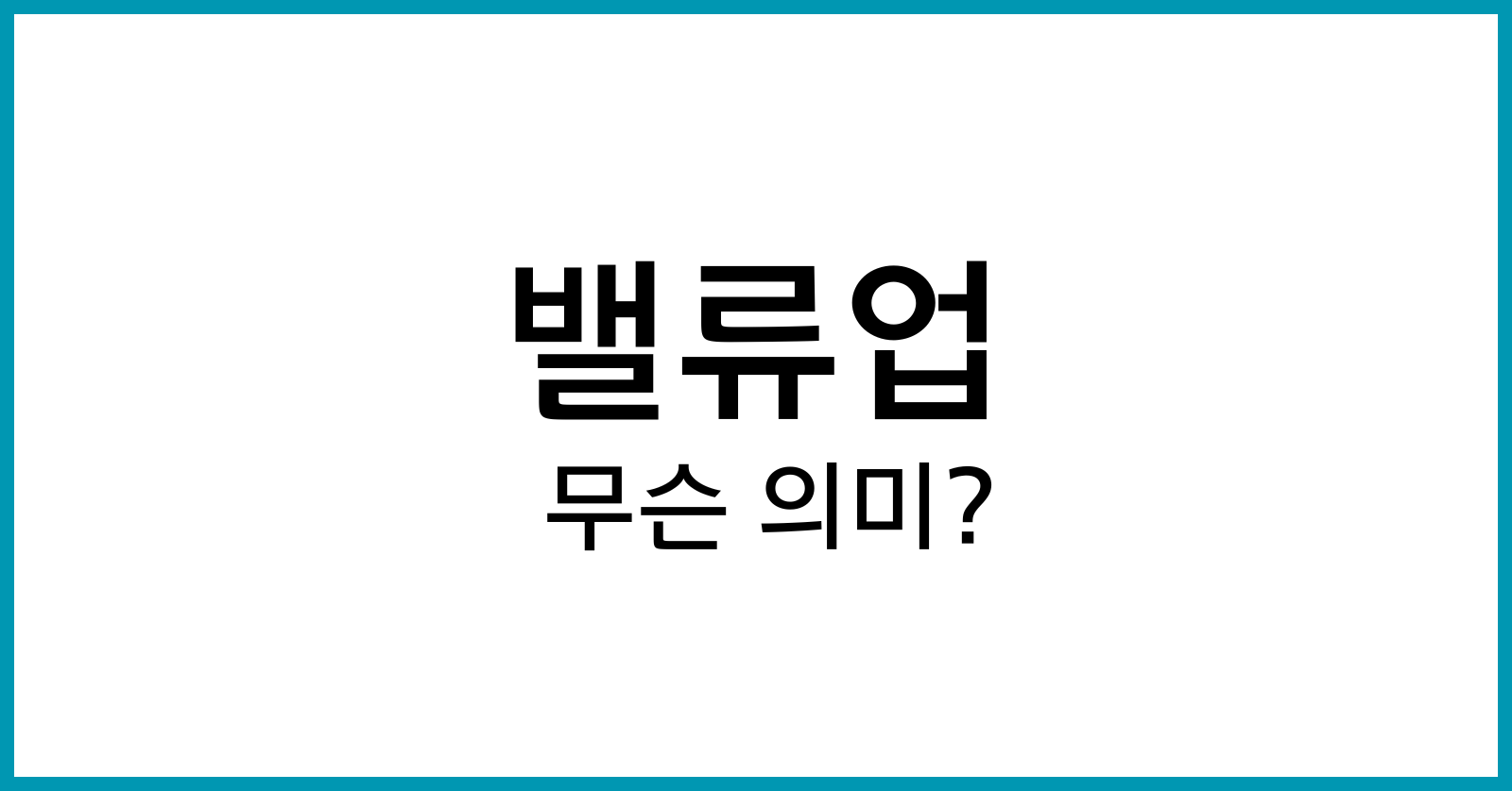 밸류업이란