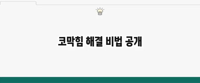 코막힘 뚫는 법: 막힌 코 뻥 뚫어주는 초간단 꿀팁 5가지