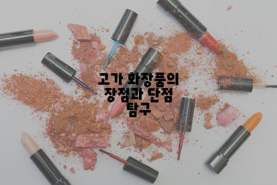 고가 화장품의 장점과 단점 탐구