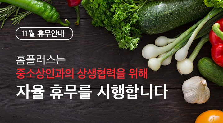  11월 홈플러스 휴무일 안내