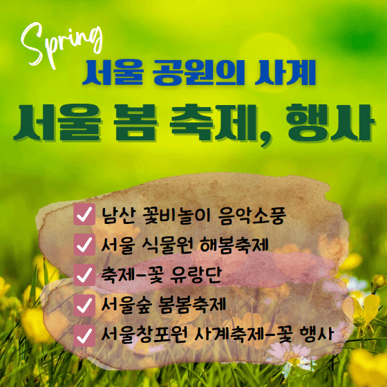 서울 공원의 봄 축제 행사