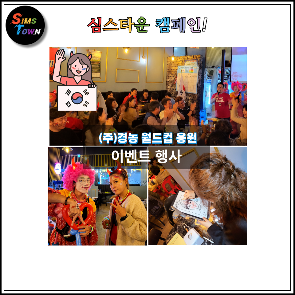  월드컵 응원 이벤트를 진행했습니다! 기업임직원행사도 심스타운에서 :)