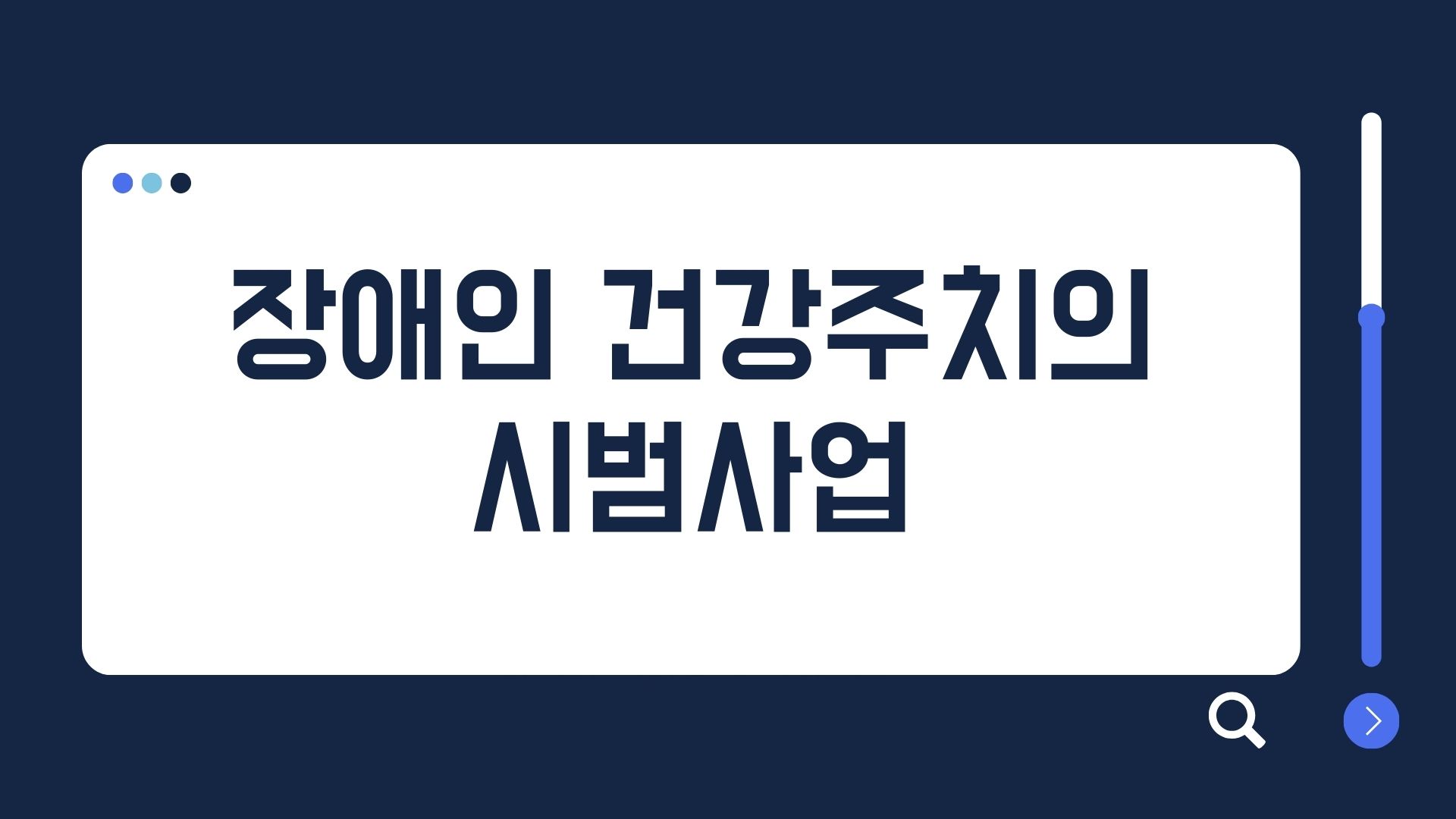  전문적인 건강관리와 의료서비스를 제공받으세요! 장애인 건강주치의 시범사업