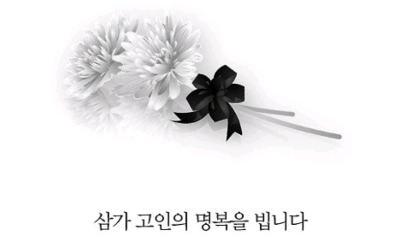  마음을 전하는 조문 위로 문자 친구,부친상, 지인, 직장상사등