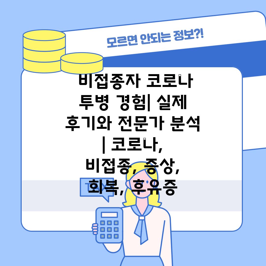  비접종자 코로나 투병 경험 실제 후기와 전문가 분석 