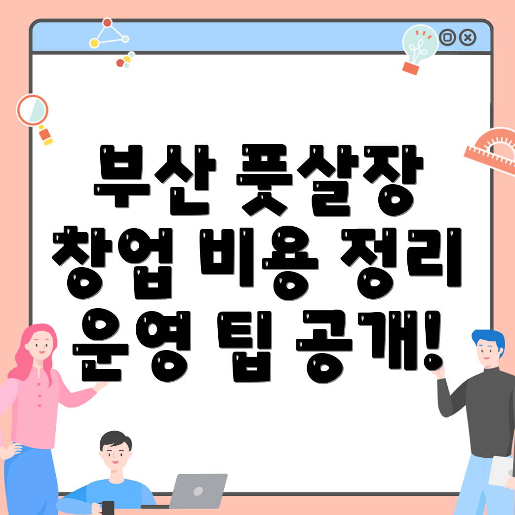 부산 풋살장 창업 비용