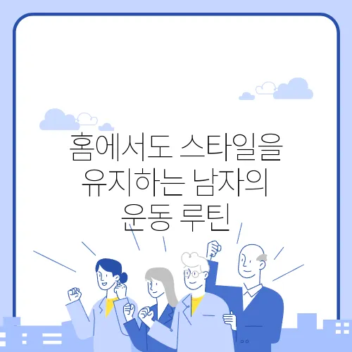 홈에서도 스타일을 유지하는 남자의 운동 루틴