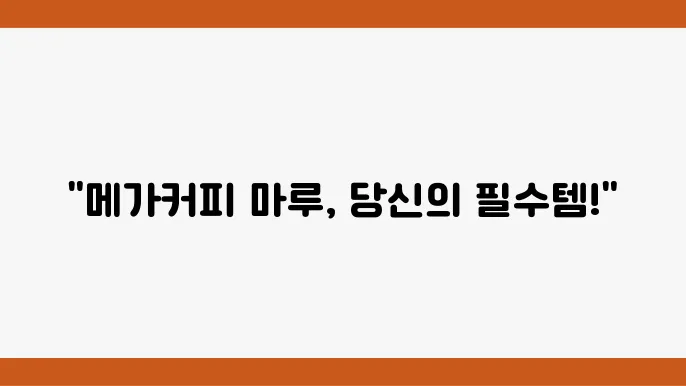 메가커피 마루 텀블러, 요즘 핫한 아이템!