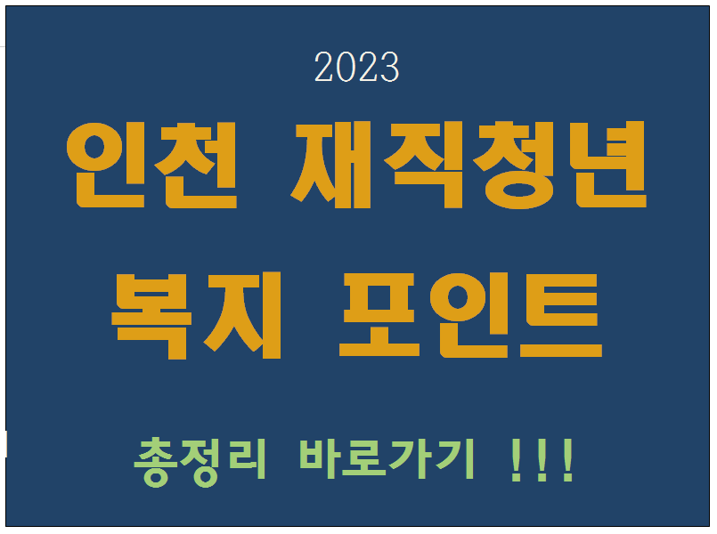2023 인천재직청년 복지포인트 총정리 바로가기