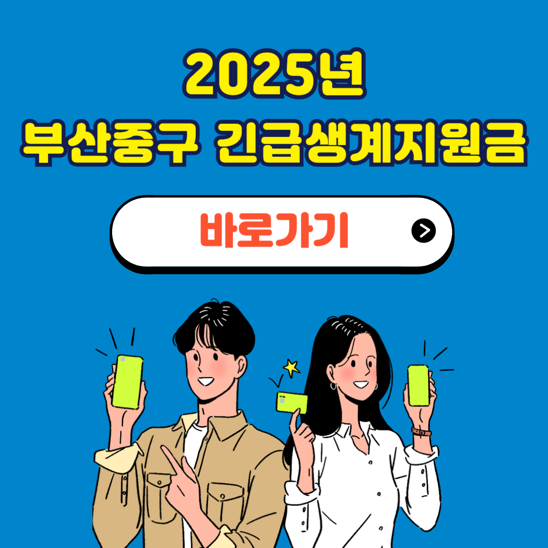 부산중구 긴급복지생계지원금 신청방법 사용처