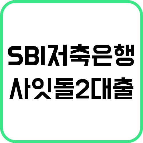 SBI저축은행-사잇돌2대출-썸네일