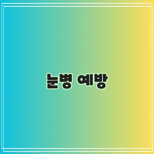 눈병 예방, 잊지 마세요!