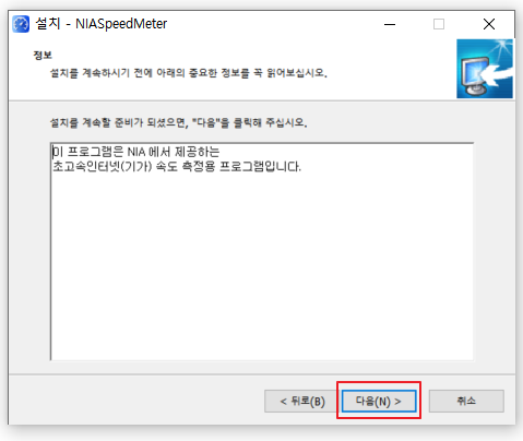 NIA 인터넷 속도 측정 프로그램 설치