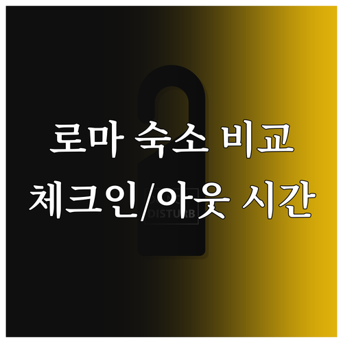 로마 숙소 예약 고민? 숙소별 체크인