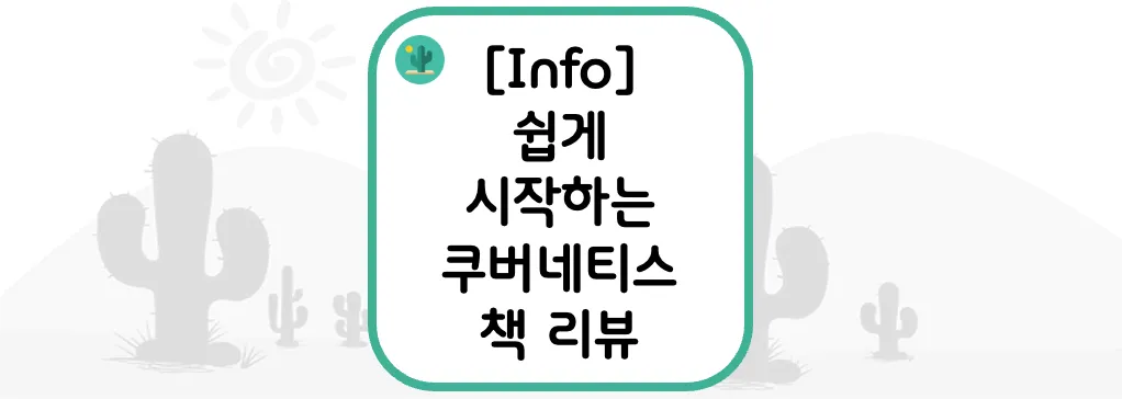  [Info] 쉽게 시작하는 쿠버네티스 책 리뷰