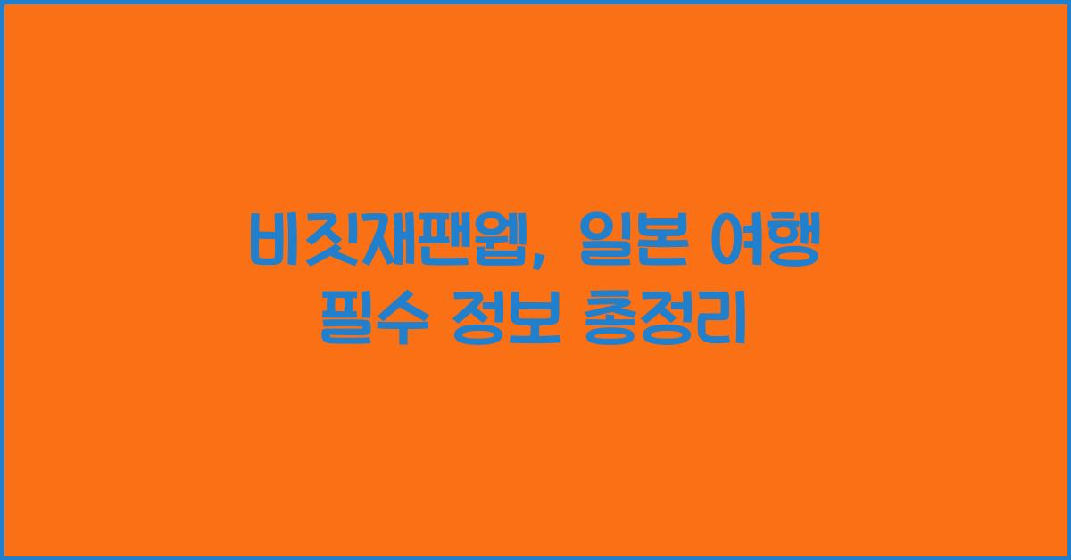 비짓재팬웹