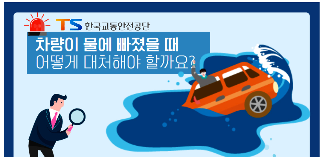 차가 물에 빠졌을 때, 행동요령!! (차 침수시, 살아남기)