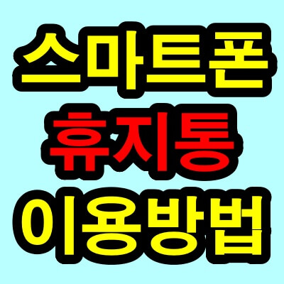 스마트폰 휴지통 비우기 및 복원 복구 방법