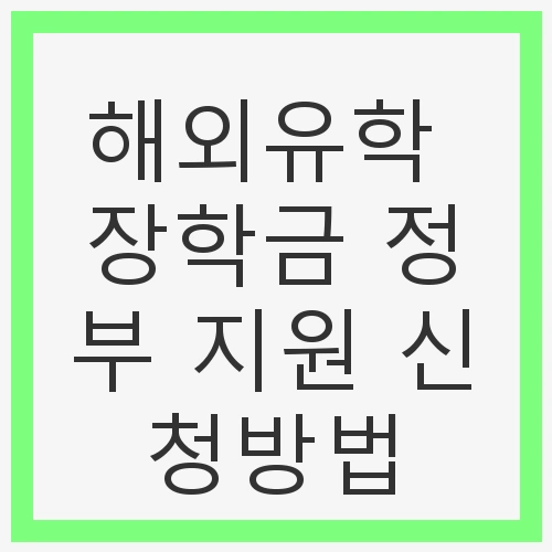해외유학 장학금 정부 지원 신청방법 및 준비사항