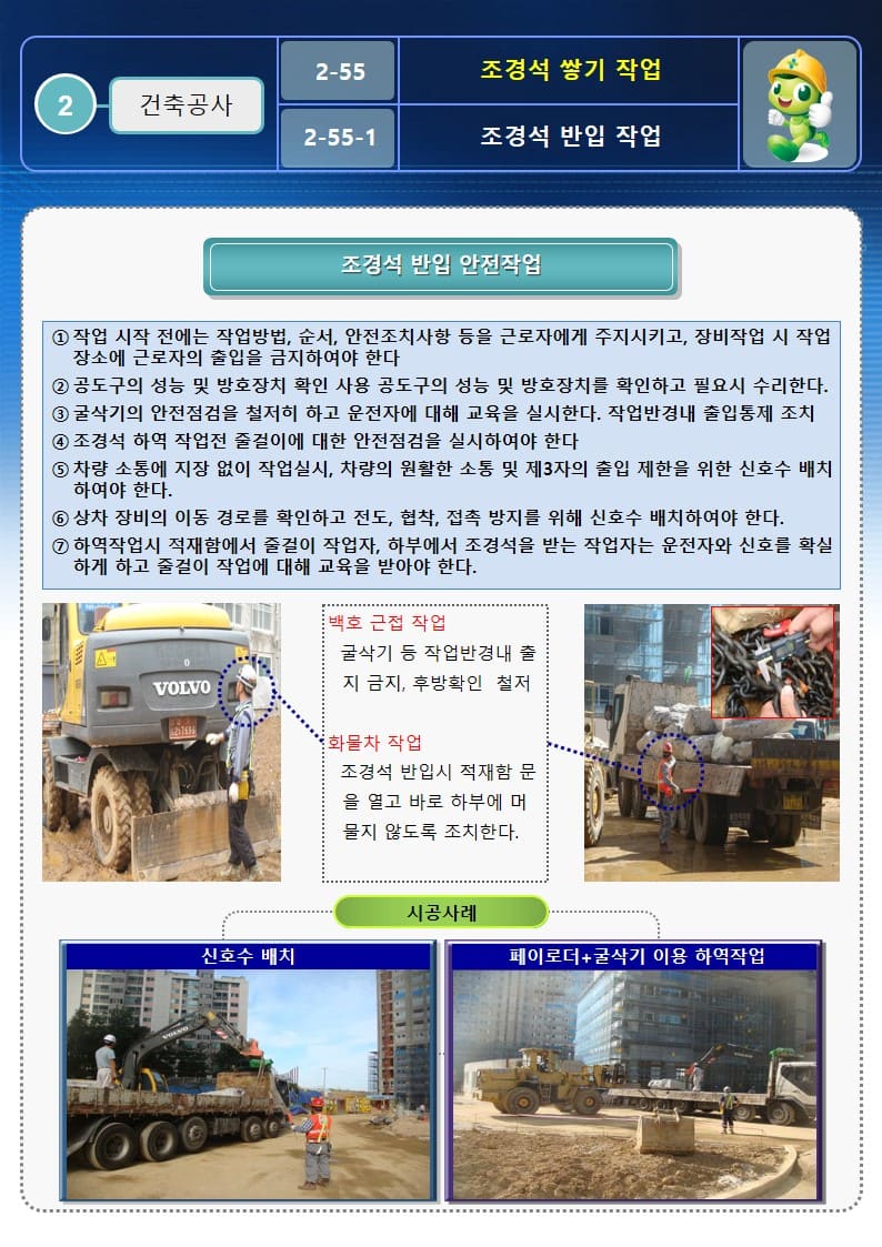  [건설공사 안전비법]_조경석 쌓기작업 안전작업방법 및 OPS