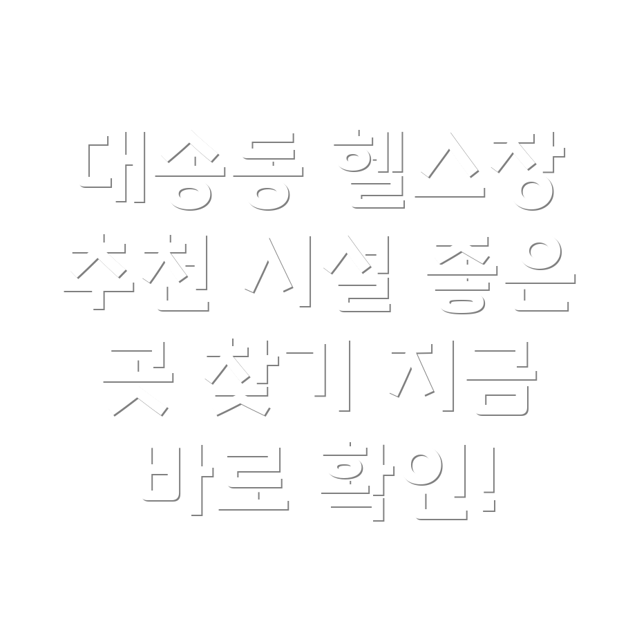 울산 동구 대송동 헬스장