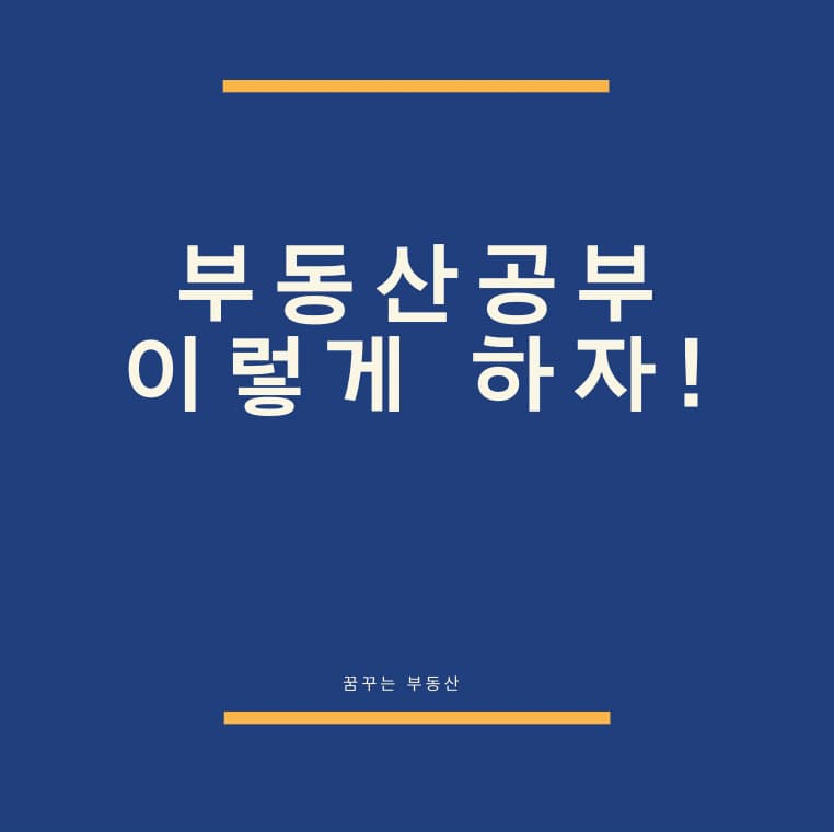  부동산을 공부를 시작하는 방법!