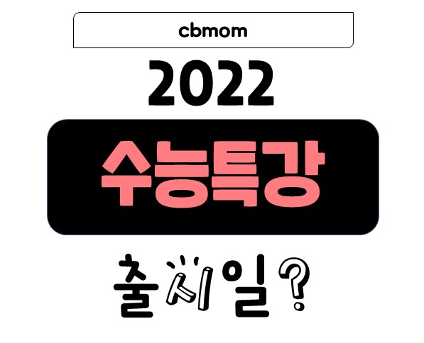 2022 수능특강 출시일