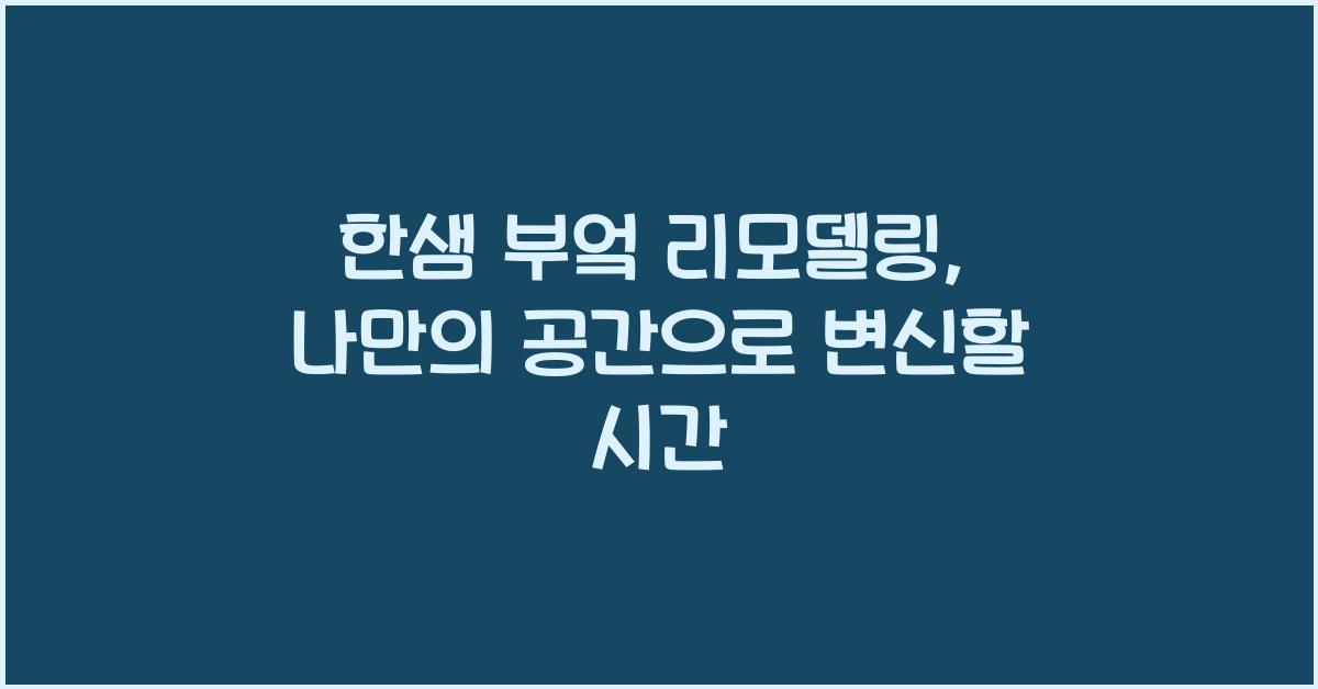 한샘 부엌 리모델링