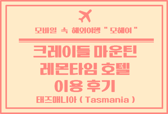  태즈매니아 여행 / 크레이들 마운틴 호텔 레몬 타임 이용 후기