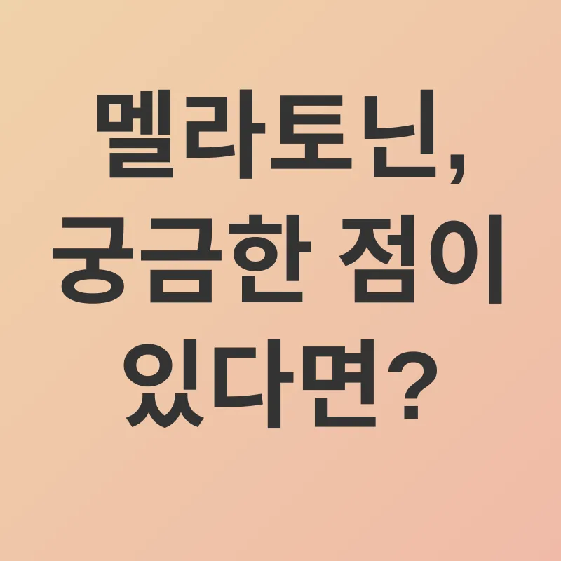 멜라토닌_4