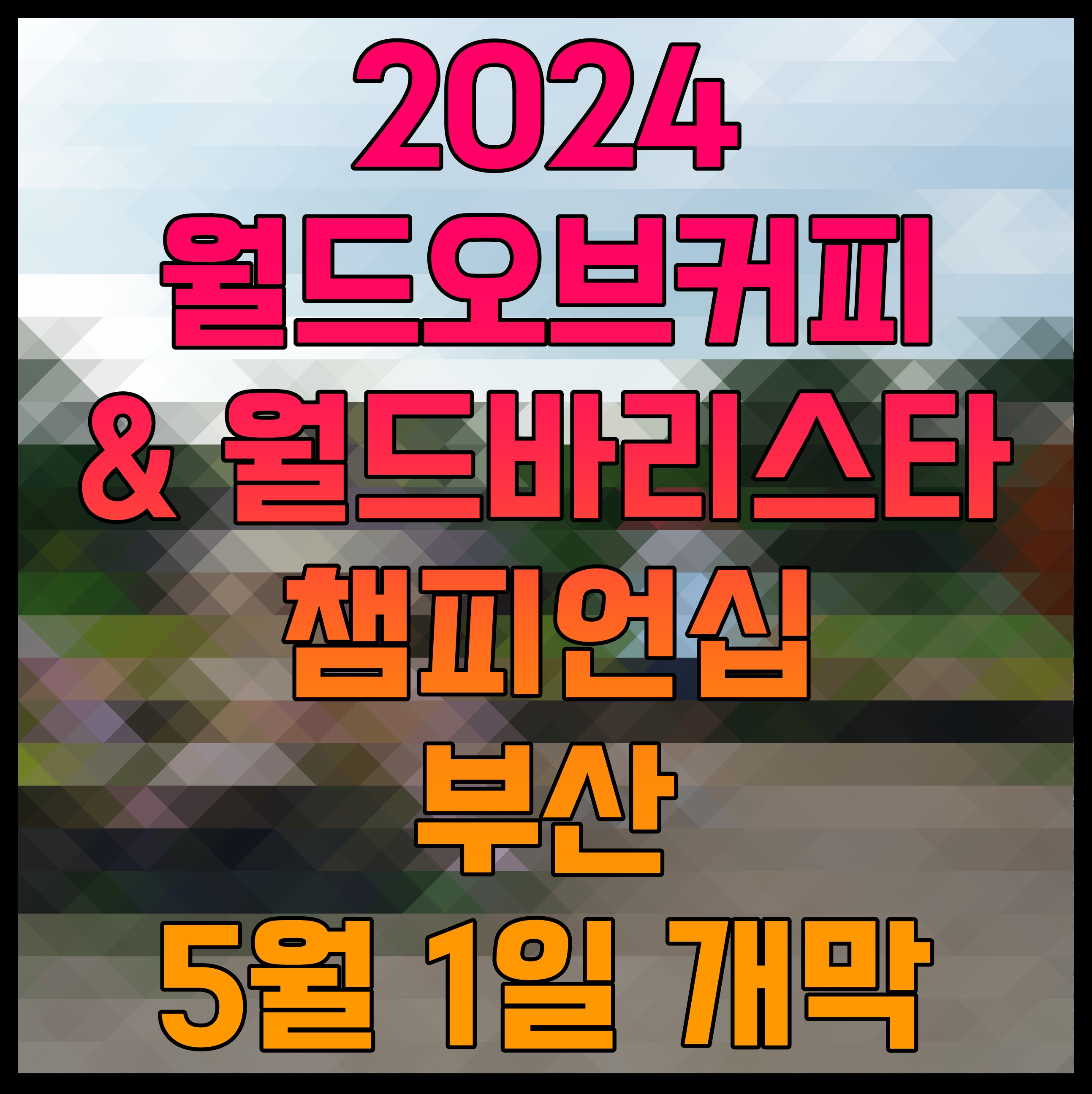 2024 월드오브커피 엔 월드바리스타챔피언십 부산 5월 1일 개막