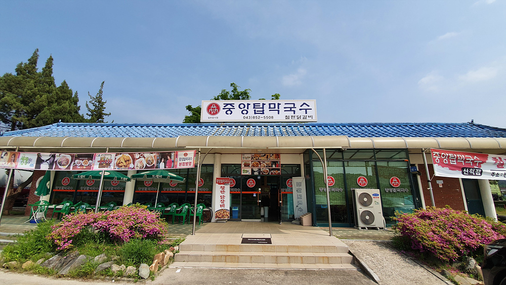 중앙탑막국수산척점 이미지