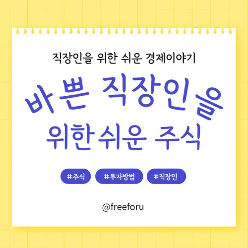 바쁜 직장인을 위한 쉬운 주식 투자