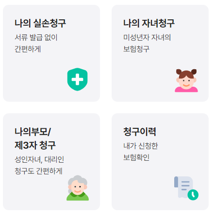실손보험 청구 전산화 실손24 앱 이용방법